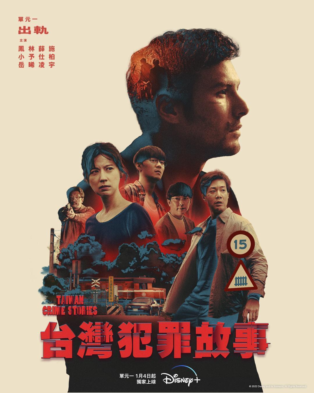 明年1月4日Disney+ 上線的《台灣犯罪故事》,備受犯罪類型片粉絲關注。(Disney+提供)
