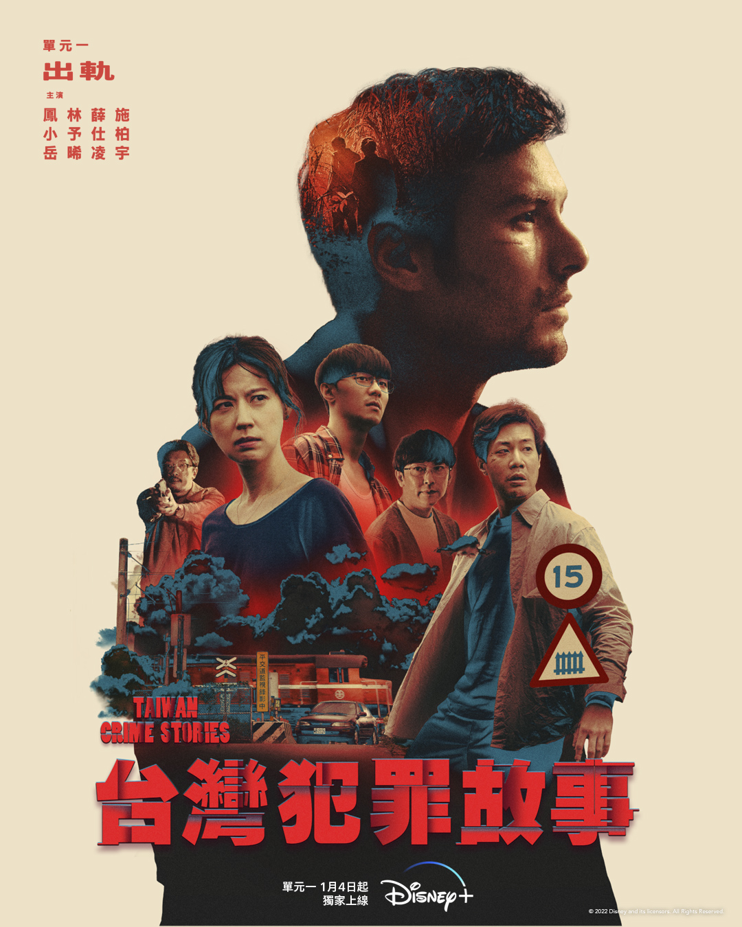 明年1月4日Disney+ 上線的《台灣犯罪故事》，備受犯罪類型片粉絲關注。（Disney+提供）
