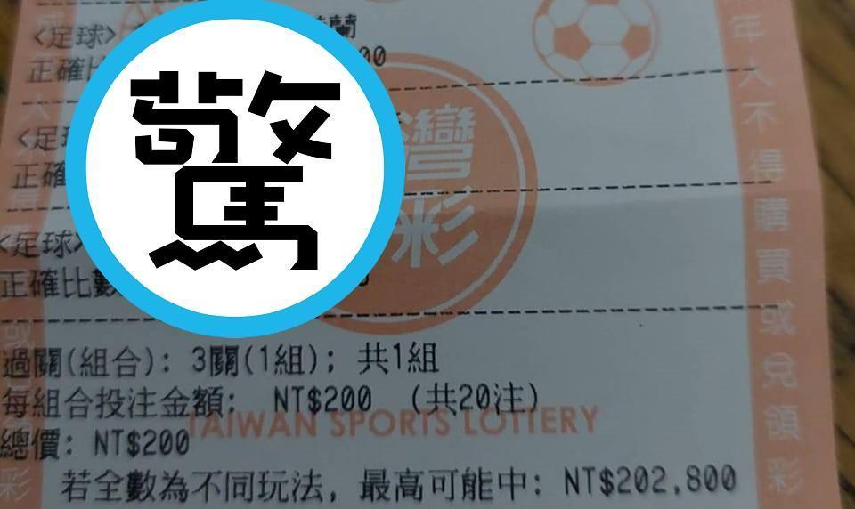 世足開踢後掀起全民瘋運彩,沒想到真的有網友因此現賺1,014倍。(翻攝自爆廢公社)