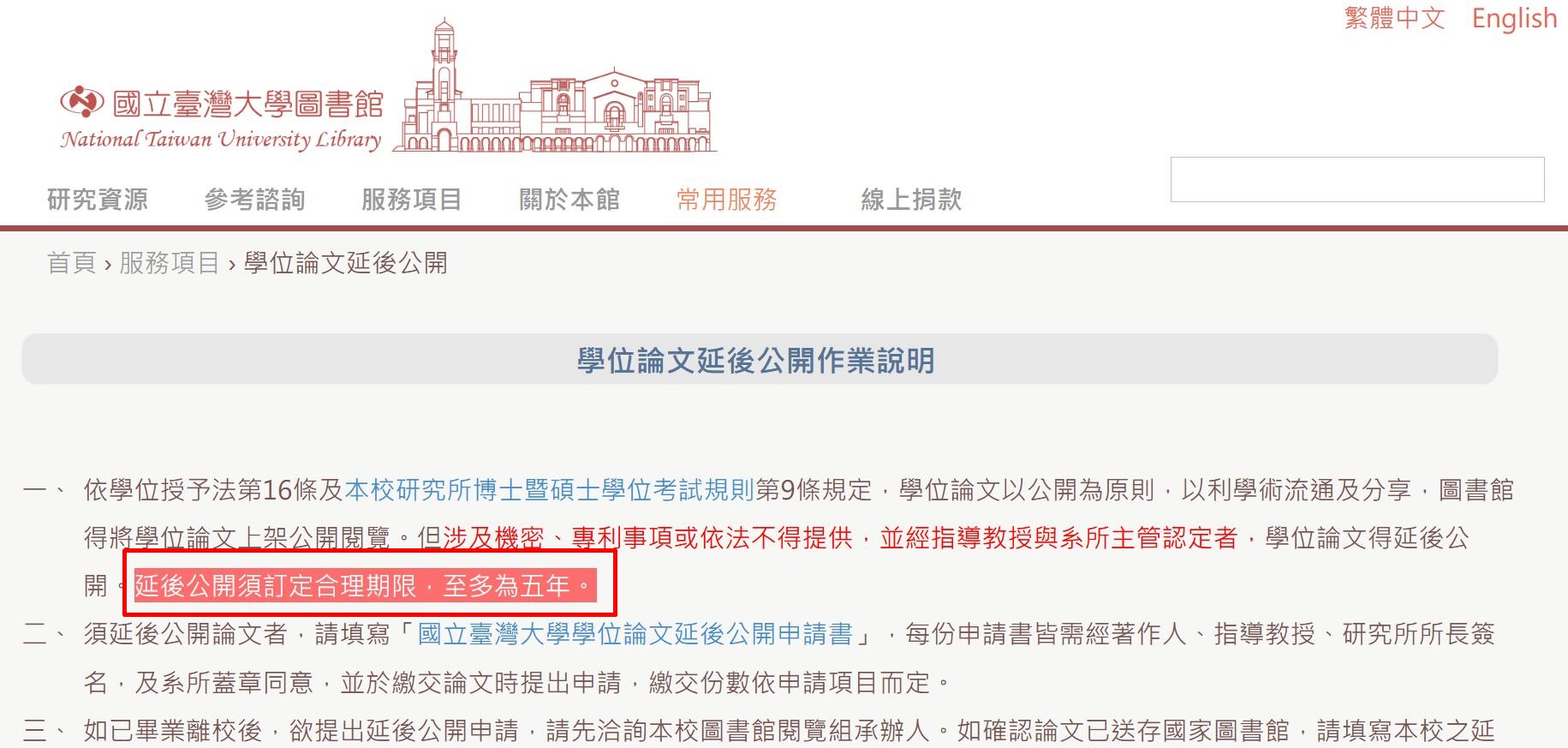 台大圖書館官網顯示,論文延後不公開上限規定是5年。(翻攝自蘇一峰臉書)