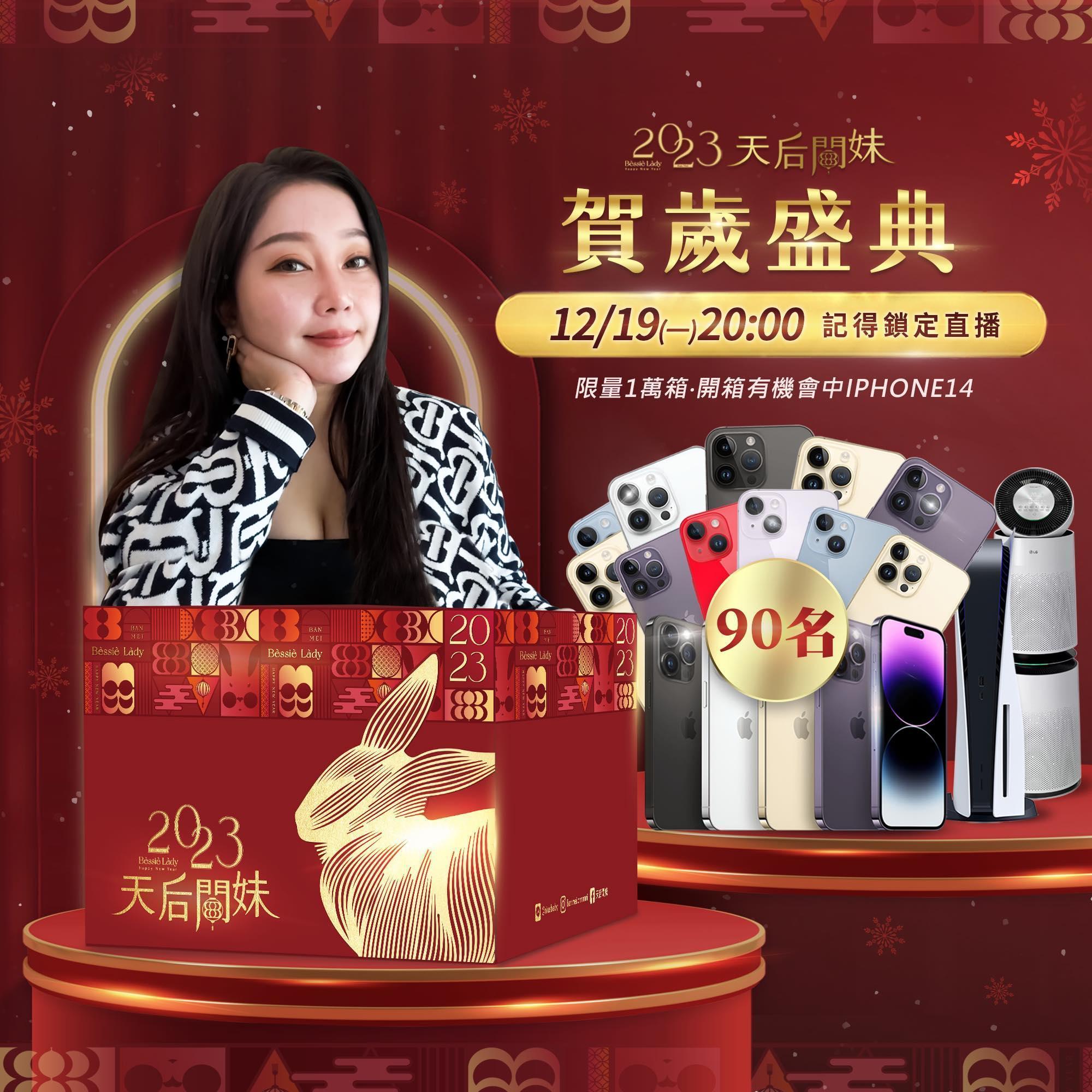 天后闆妹12 月 19 日即將開賣限量1萬個年度賀歲福箱,更大方送出90台 iPhone 手機(圖片擷取自天后闆妹臉書)。