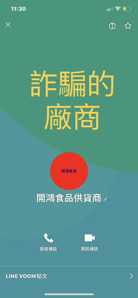 該男子傳來的詐騙廠商。(翻攝自新竹爆料公社)
