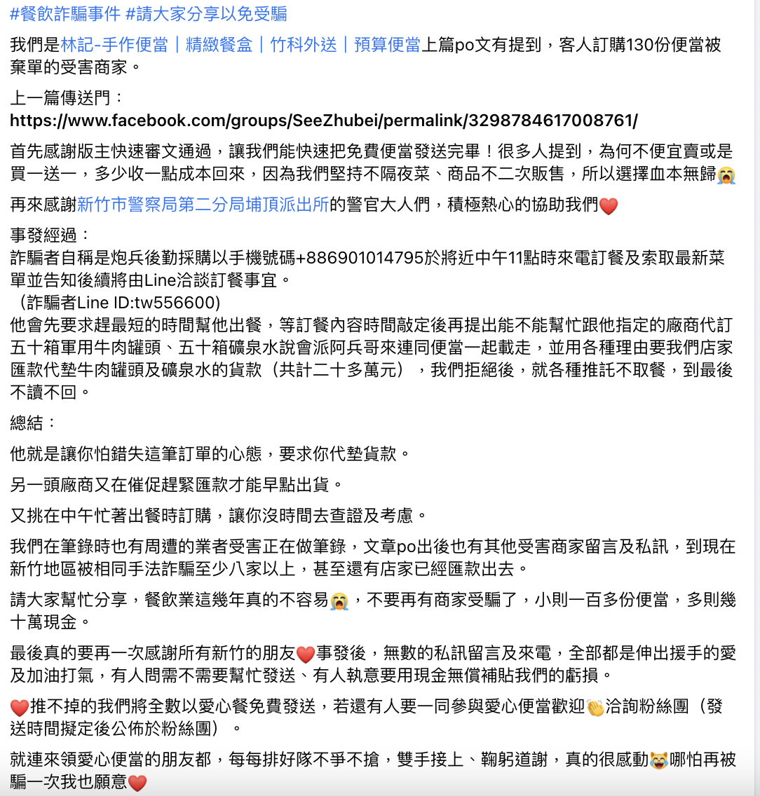 便當店業者在臉書發文,要大眾注意別再受騙。(翻攝自新竹爆料公社)