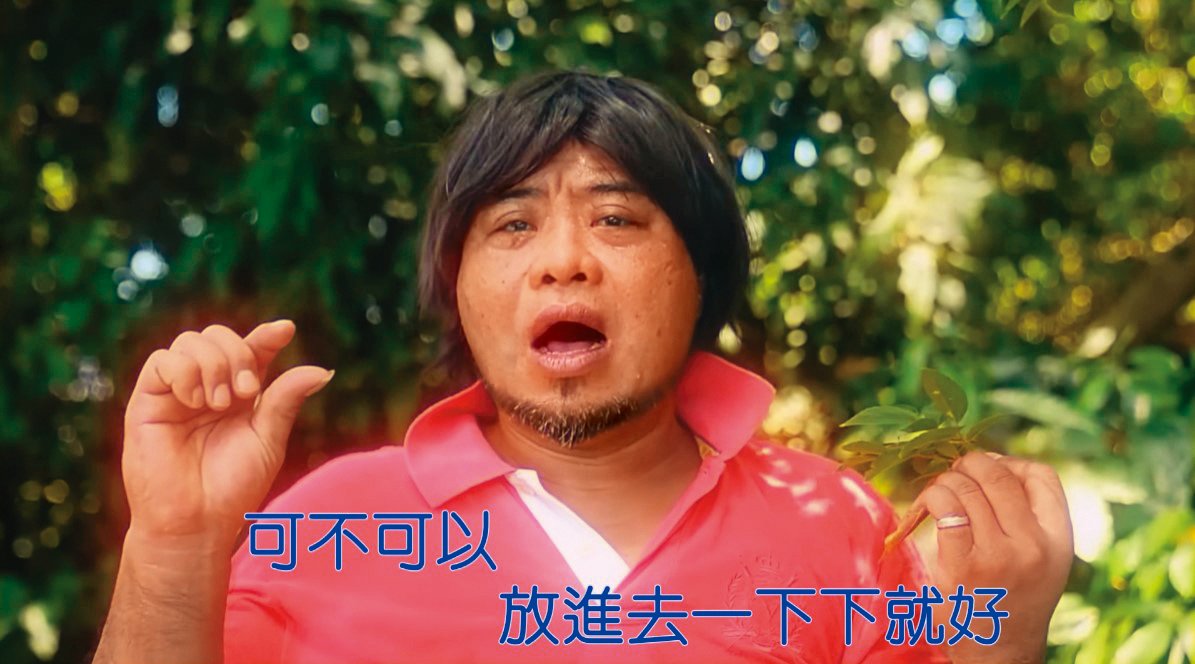 巴大雄的〈可不可以放進去一下下就好〉,手勢直擊靈魂深處。