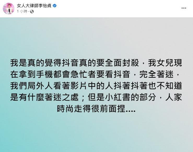 律師李怡貞呼籲抖音「真的要全面封殺」。（翻攝自女人大律師李怡貞臉書）