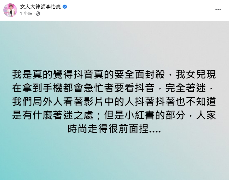 律師李怡貞呼籲抖音「真的要全面封殺」。（翻攝自女人大律師李怡貞臉書）