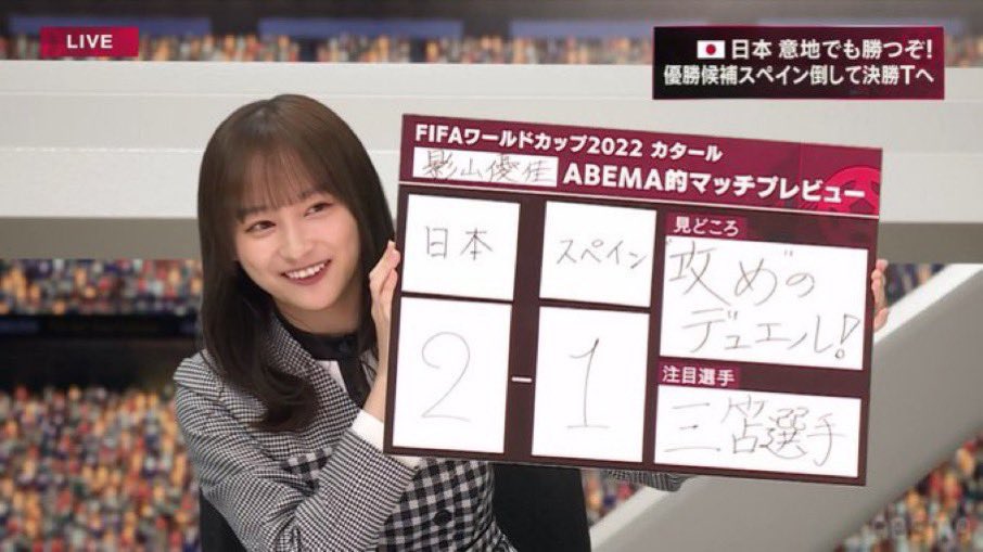 影山優佳神準預測日本2比1贏西班牙。(翻攝自推特)