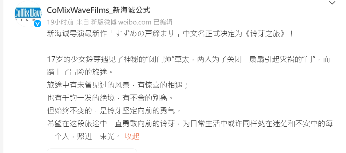 新海誠的官方微博昨也宣布中文片名確定為《鈴芽之旅》。(翻攝自微博)