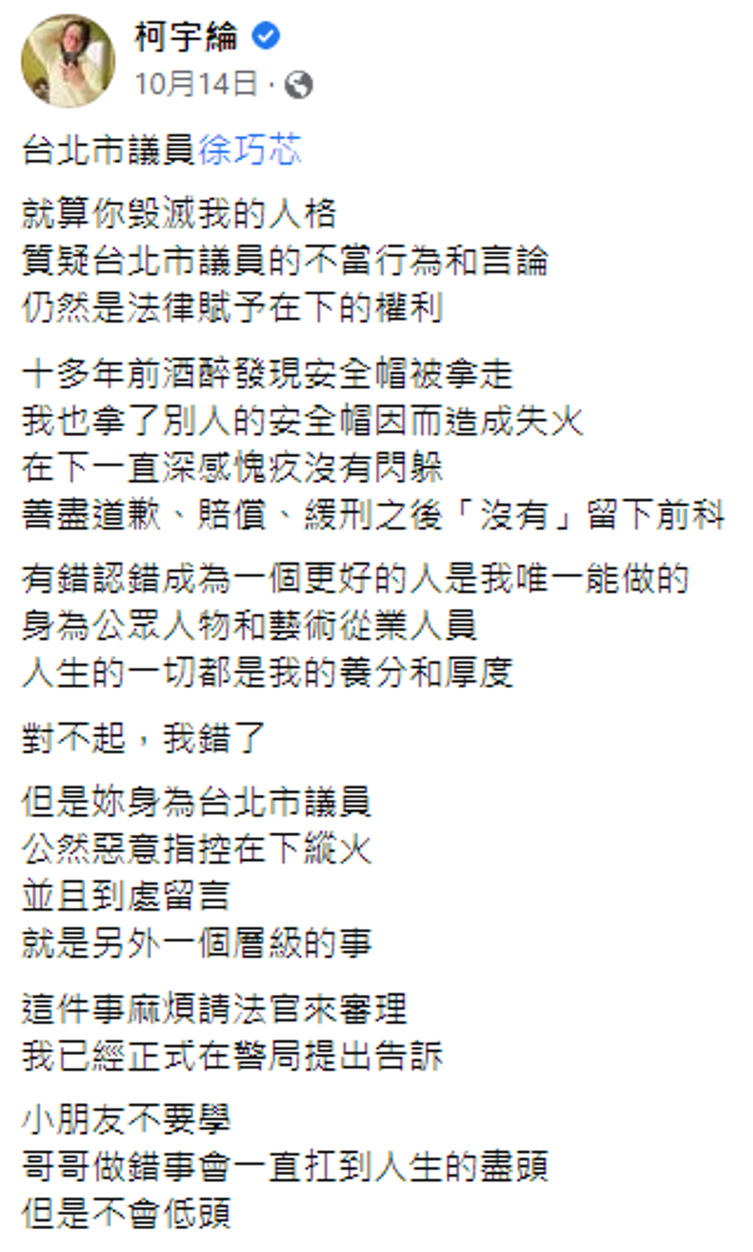 柯宇綸被指偷竊縱火後怒告徐巧芯。（翻攝自柯宇綸臉書）