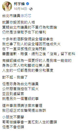 柯宇綸被指偷竊縱火後怒告徐巧芯。（翻攝自柯宇綸臉書）