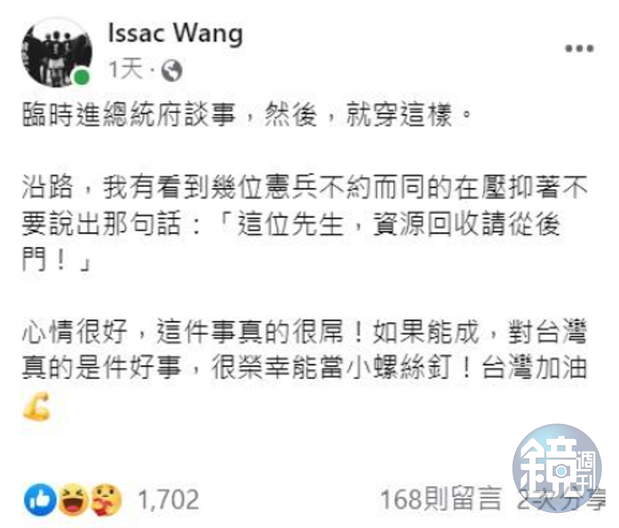 汪怡昕昨進總統府談事，他一身輕便，被憲兵誤認是來資源回收。（翻攝自汪怡昕「Issac Wang」臉書）