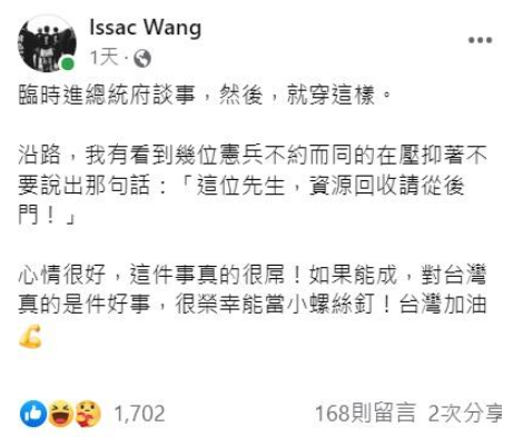 汪怡昕昨進總統府談事，他一身輕便，被憲兵誤認是來資源回收。（翻攝自汪怡昕「Issac Wang」臉書）