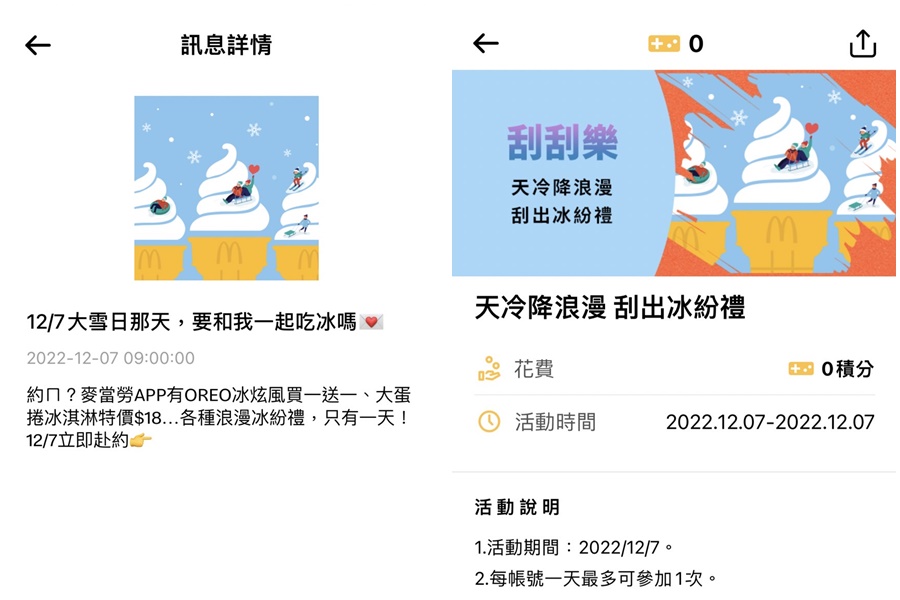 麥當勞推出一日限定的「大雪食分」APP專屬任務,用戶有機會獲得OREO冰炫風、蛋捲冰淇淋買1送1等優惠券。(翻攝自麥當勞APP)