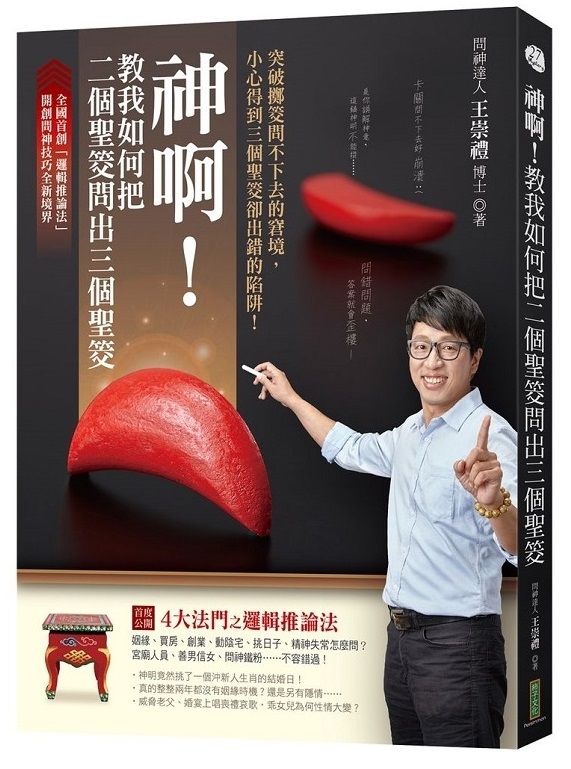 陳虹任購買《神啊!教我如何把二個聖筊問出三個聖筊》書籍,研究如何擲筊,以及擲筊者心理。(翻攝自墊腳石)