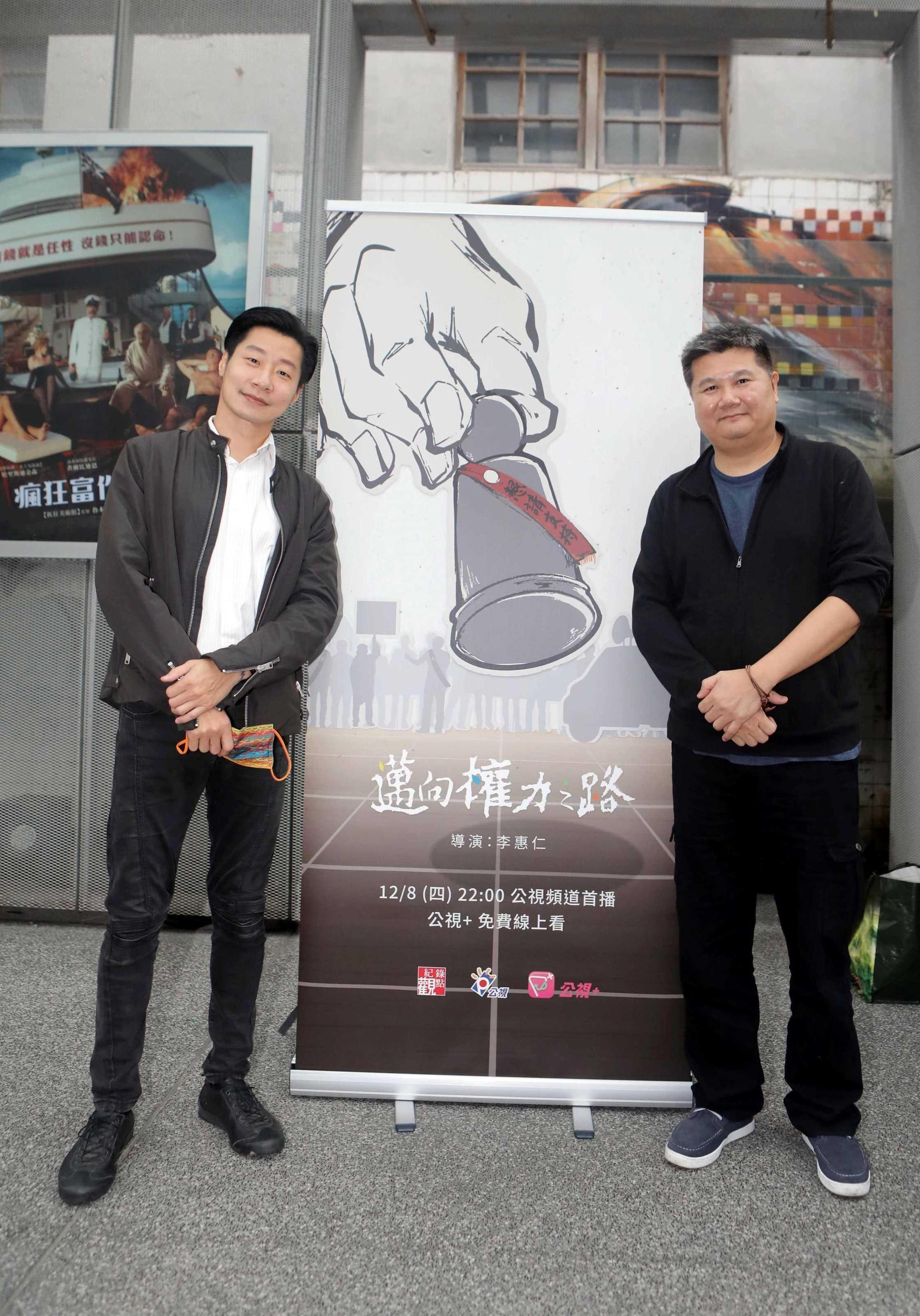 《邁向權力之路》導演李惠仁(右)與片中受訪立委林昶佐(左)。(公視提供)