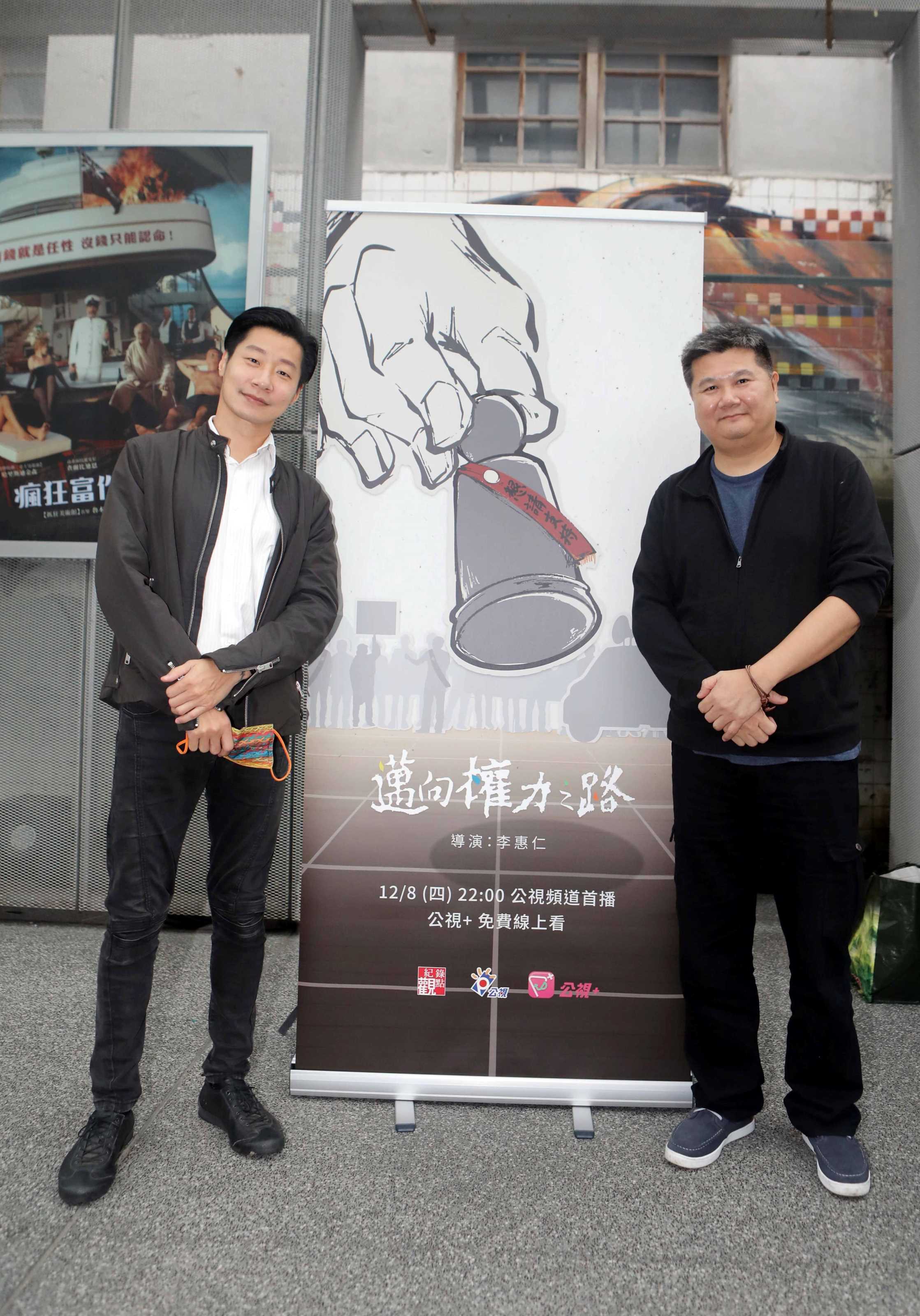 《邁向權力之路》導演李惠仁(右)與片中受訪立委林昶佐(左)。(公視提供)