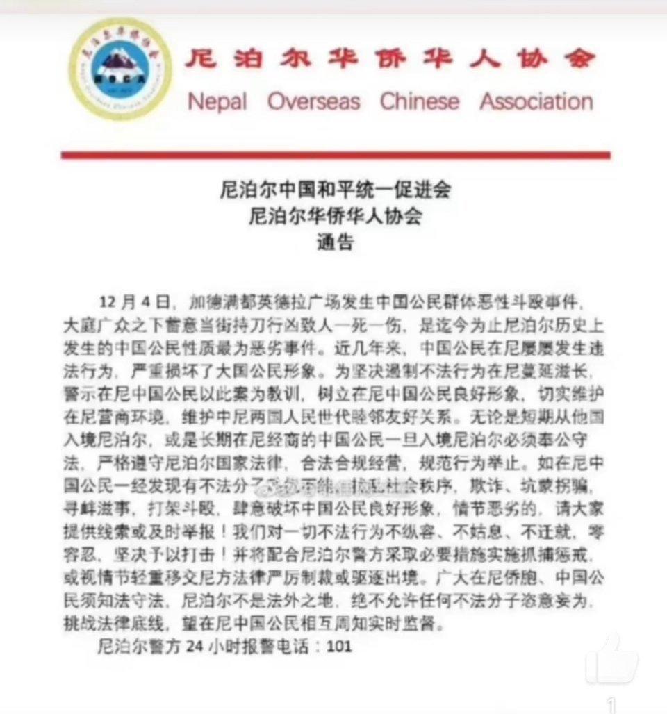 尼泊爾華僑華人協會證實這起事件。（翻自微博）