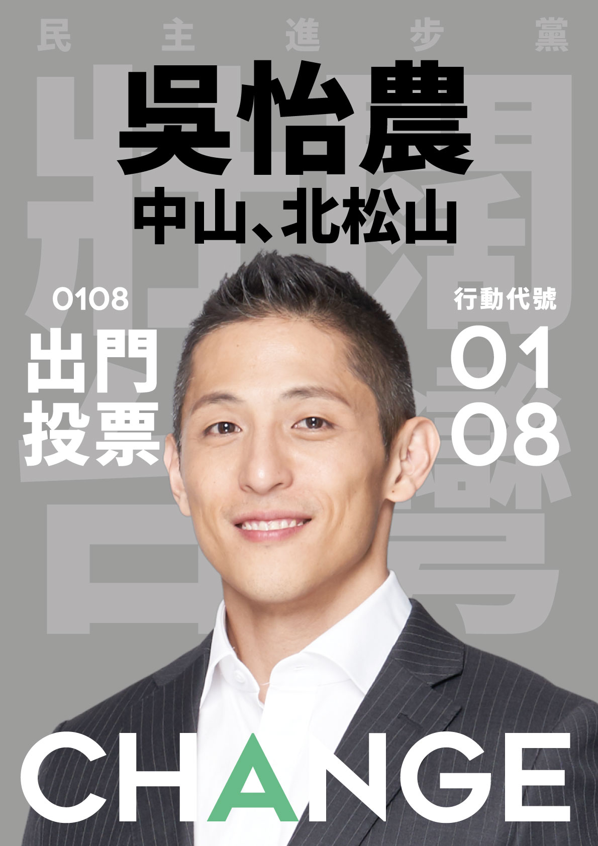 粉絲自行重新設計吳怡農的競選海報，開放支持者下載使用。（翻攝自臉書）