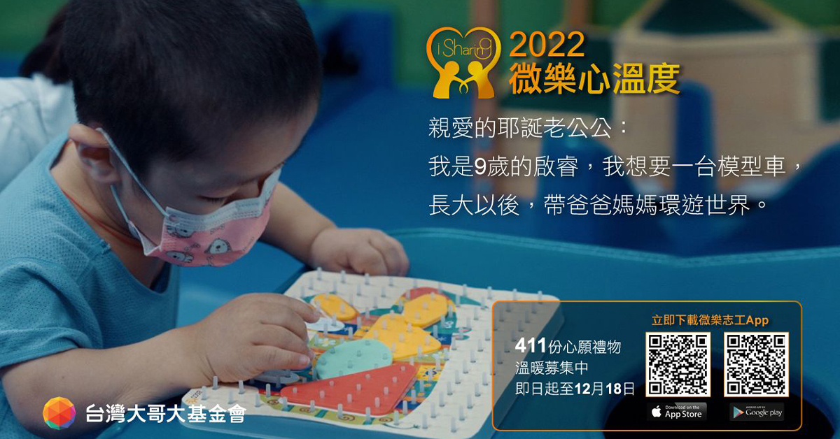 台灣大哥大第六屆「微樂心溫度」勸募活動今年攜手財團法人罕見疾病基金會，一起為411位罕見疾病兒童募集心願禮物，即日起至12月18日邀請民眾用愛送暖。