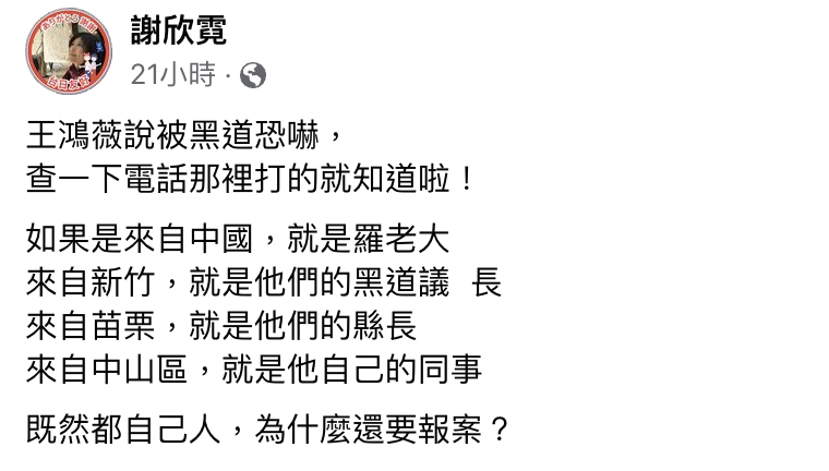 謝欣霓在臉書對於王鴻微接到恐嚇電話一事發表看法。(截自臉書)