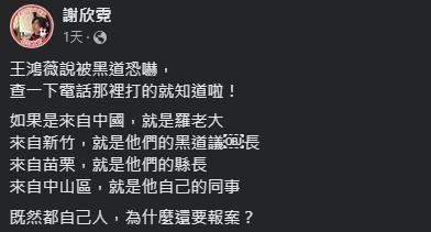 謝欣霓認為自己的猜想只是假設，重點仍是國民黨要先交代黨內具有黑道背景的人士。（翻攝自謝欣霓臉書）
