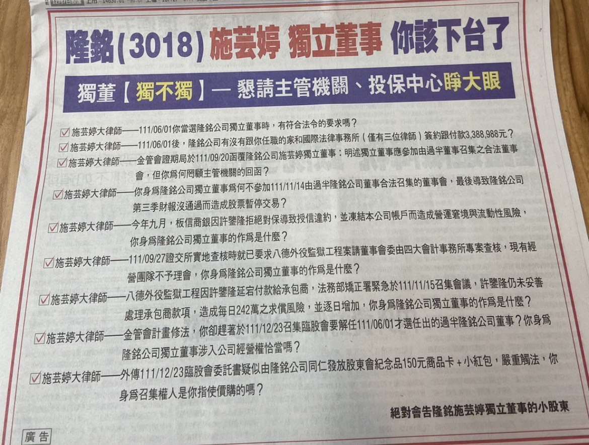 隆銘綠能股東今日在報紙發出聲明，質疑獨董涉入公司經營權。
