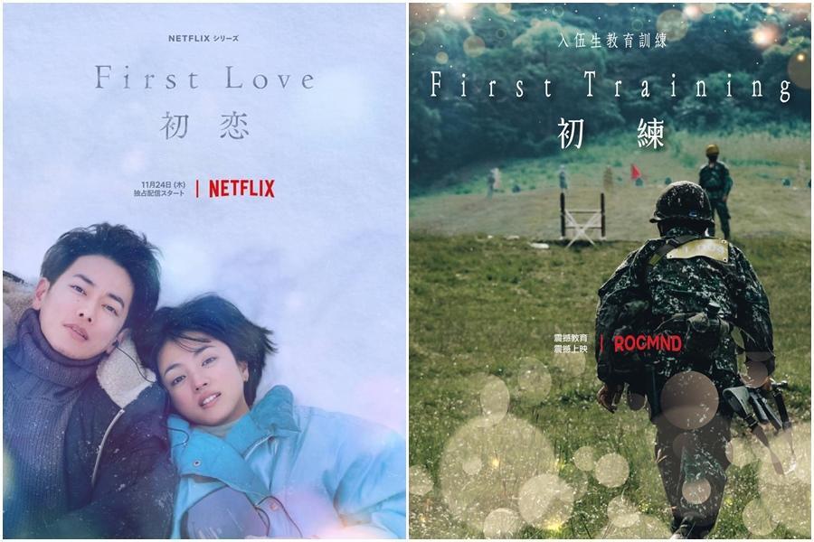 國防部跟風《First Love 初戀》,在臉書PO出「初練」招募人才。(翻攝自佐藤健官方LINE、國防部發言人臉書)