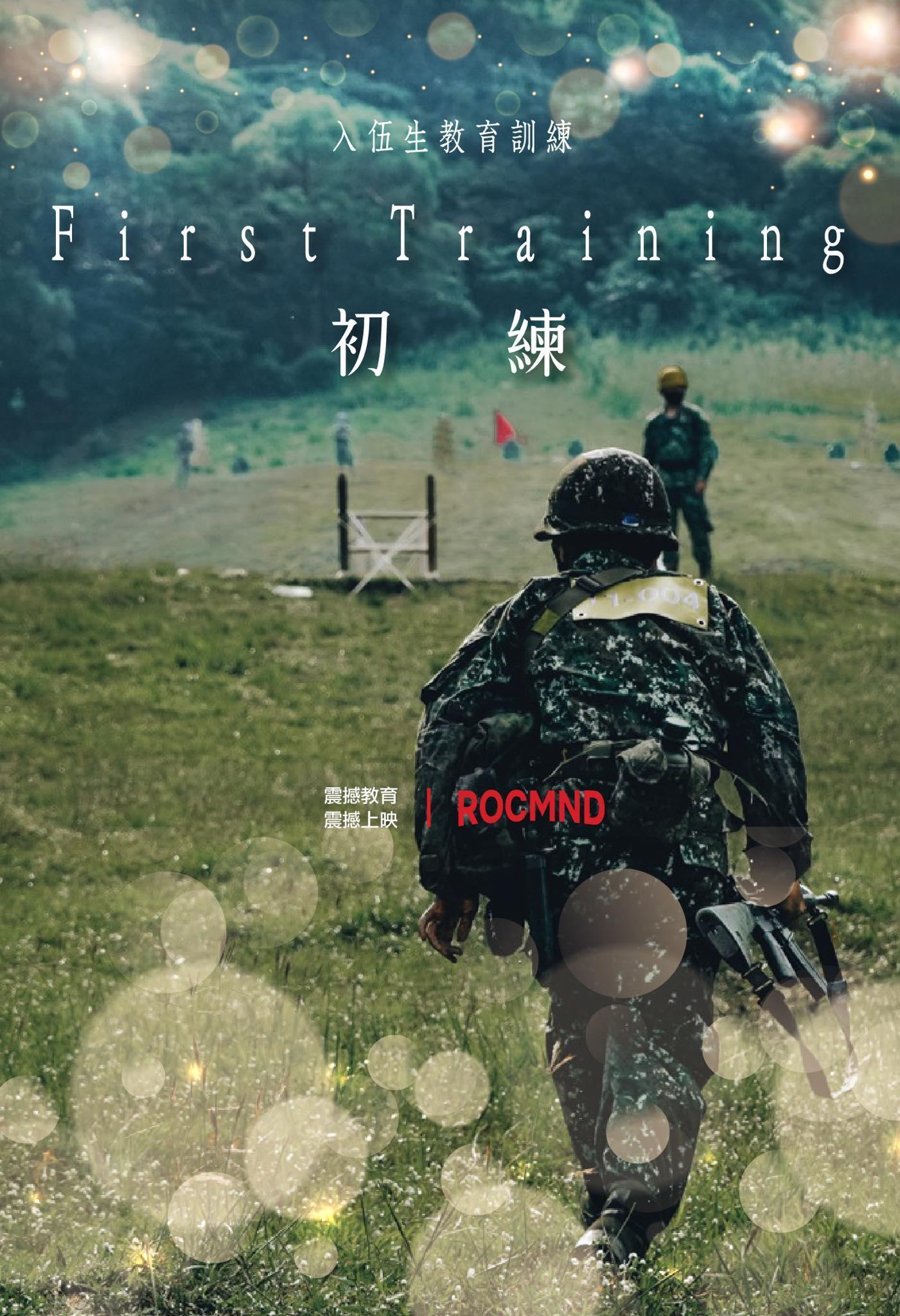 國防部PO出「初練」的海報,搭配幽默文字喚起不少弟兄們的回憶。(翻攝自國防部發言人臉書)