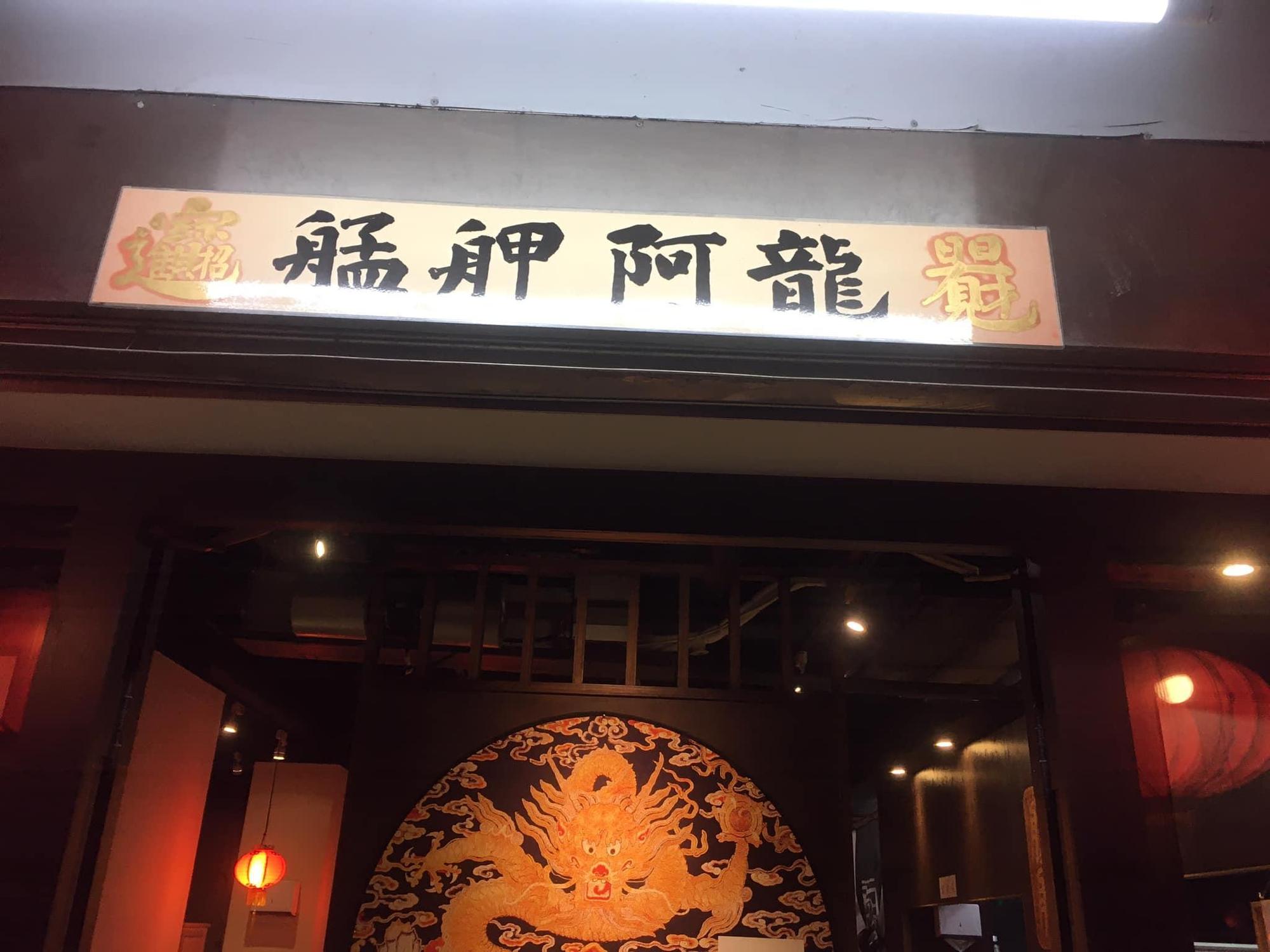 被網友評選為「全台10大炒飯」的艋舺阿龍無預警停業。(翻攝自艋舺阿龍炒飯專門店臉書)