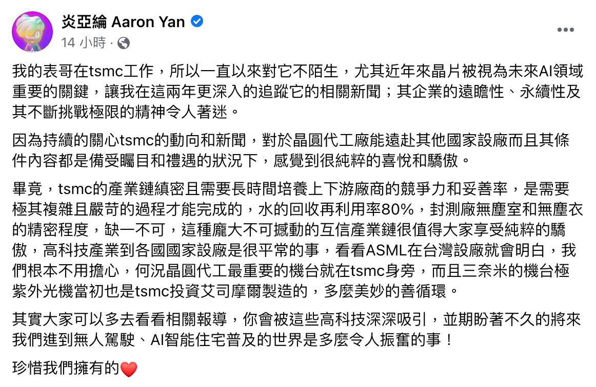 炎亞綸在臉書發文談台積電赴美設廠，直呼「珍惜我們所擁有的」。（翻攝自炎亞綸臉書）