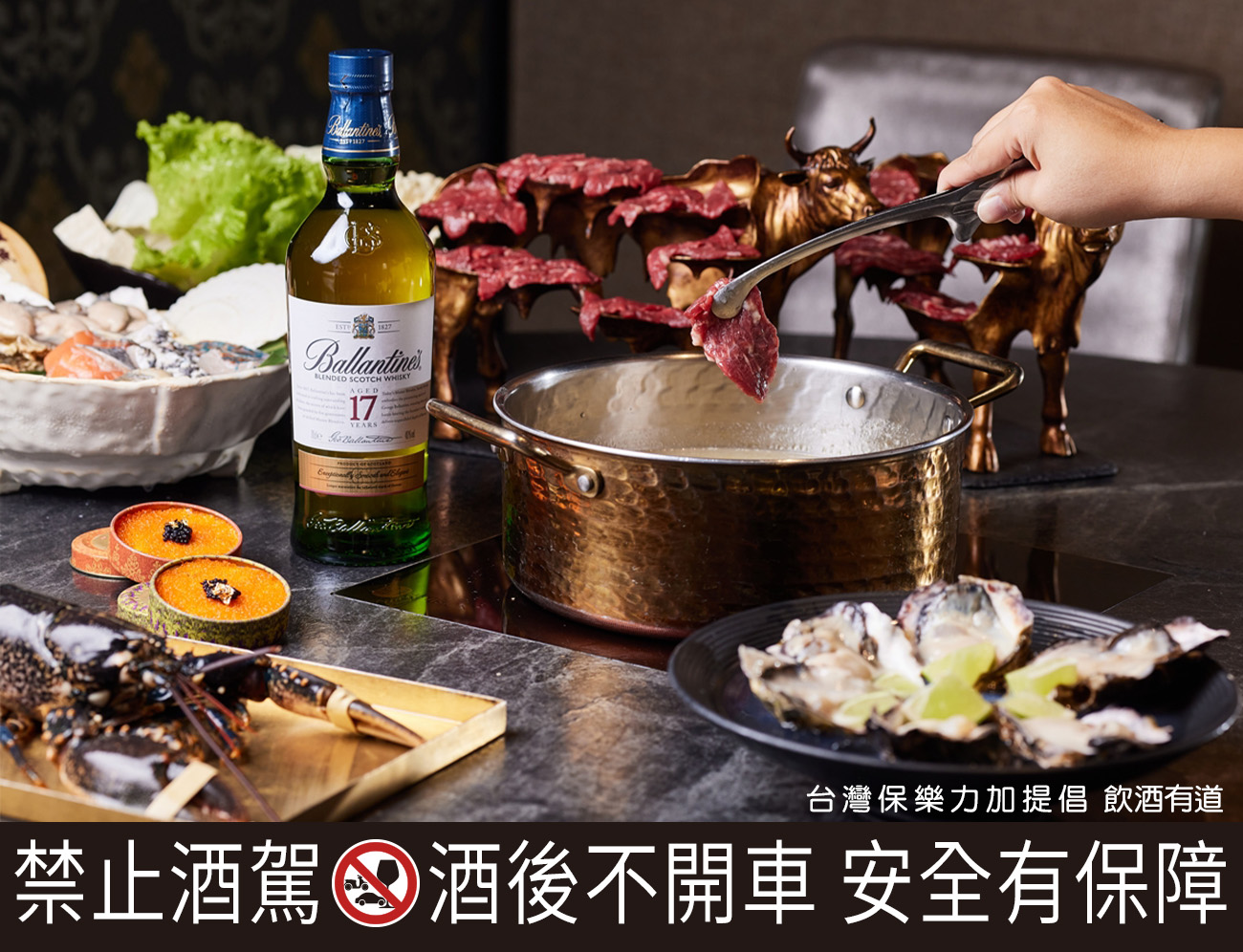 本次合作的火鍋名店特別講求肉類與海鮮的選材，在百齡罈17年的搭配下，尤其能提引出嚴選食材的新鮮甘甜。