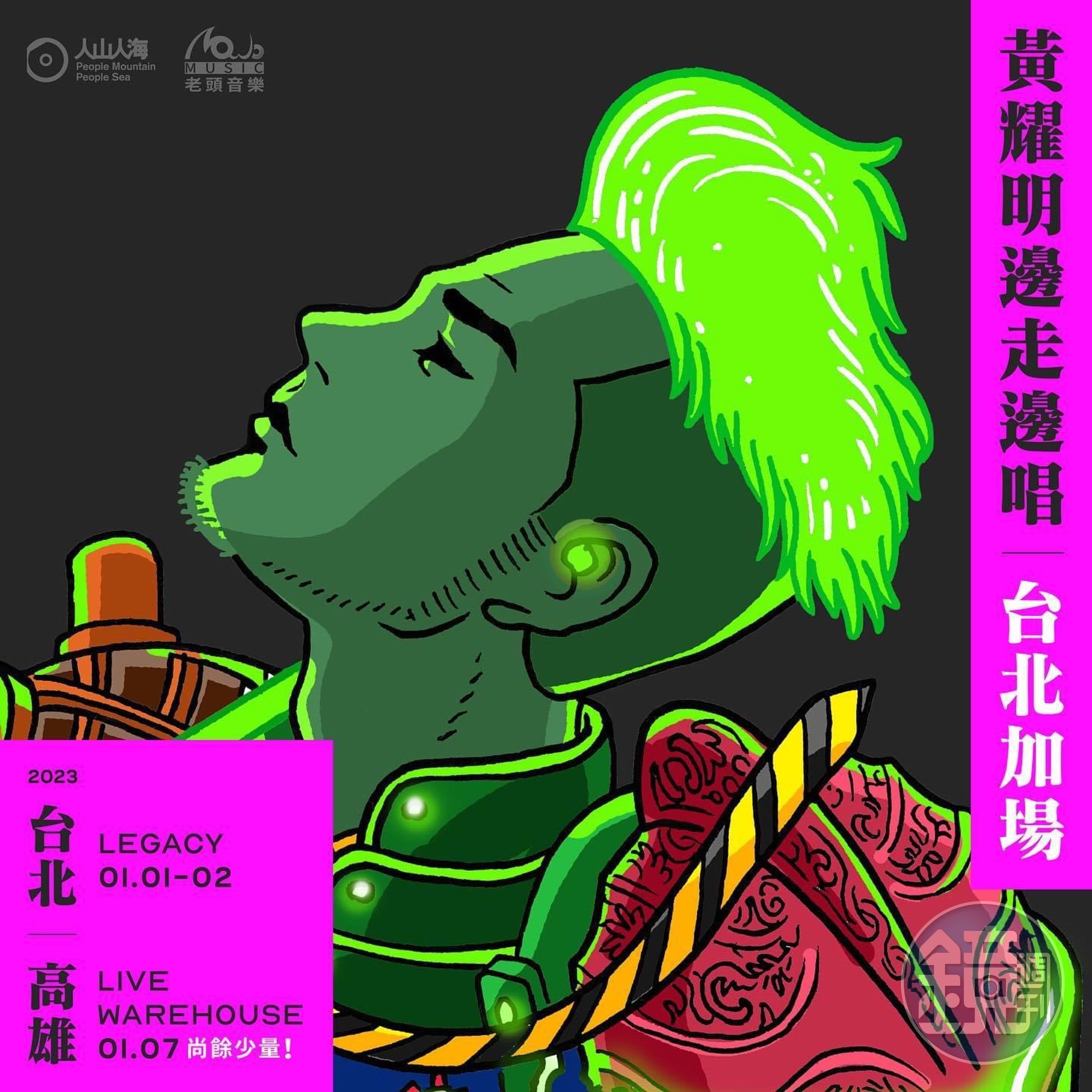 一開年黃耀明就會在台開唱，海報以塔羅牌的「愚者」為藍本，強烈的色彩和神祕的氛圍很搶眼。（ 人山人海  提供）