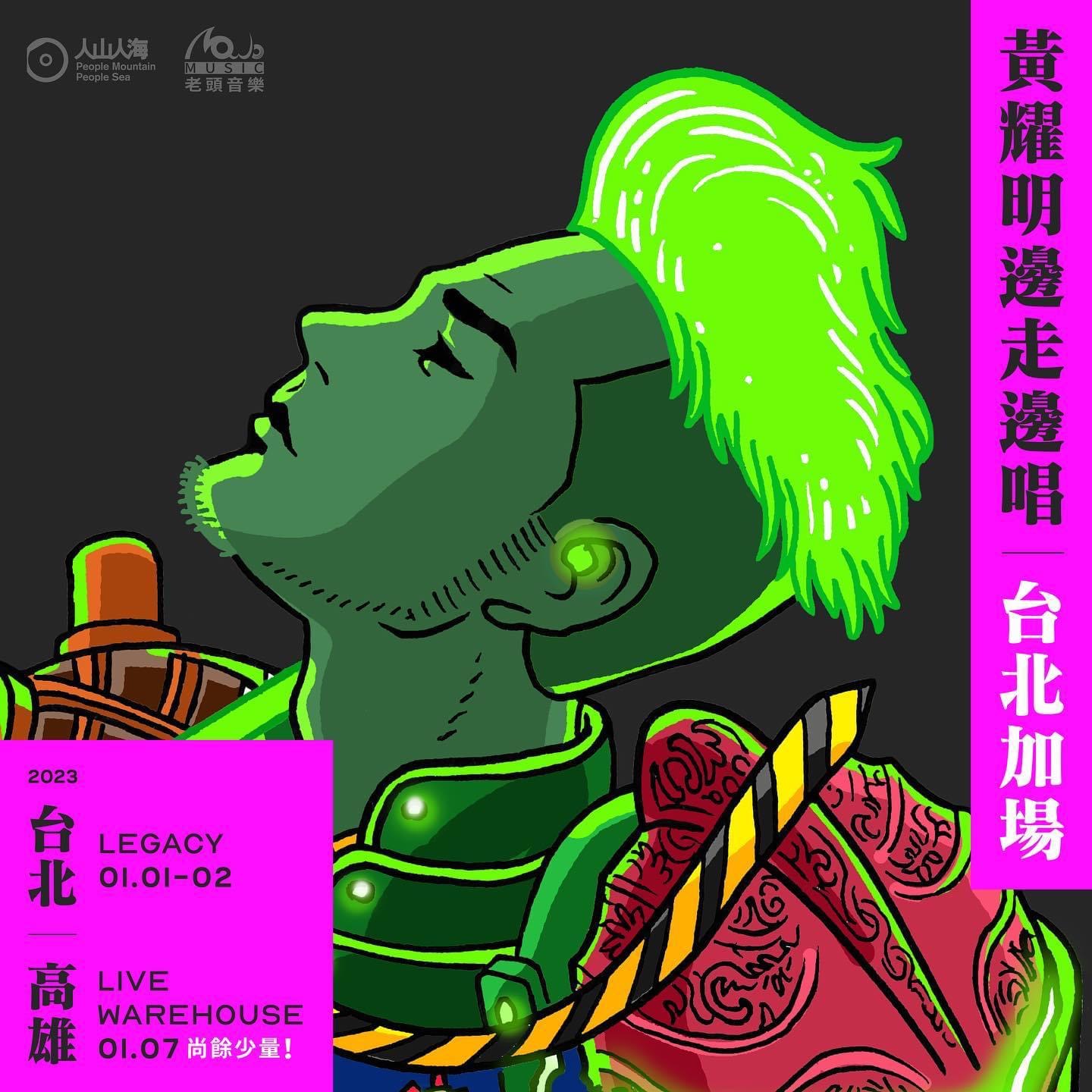一開年黃耀明就會在台開唱，海報以塔羅牌的「愚者」為藍本，強烈的色彩和神祕的氛圍很搶眼。（ 人山人海  提供）