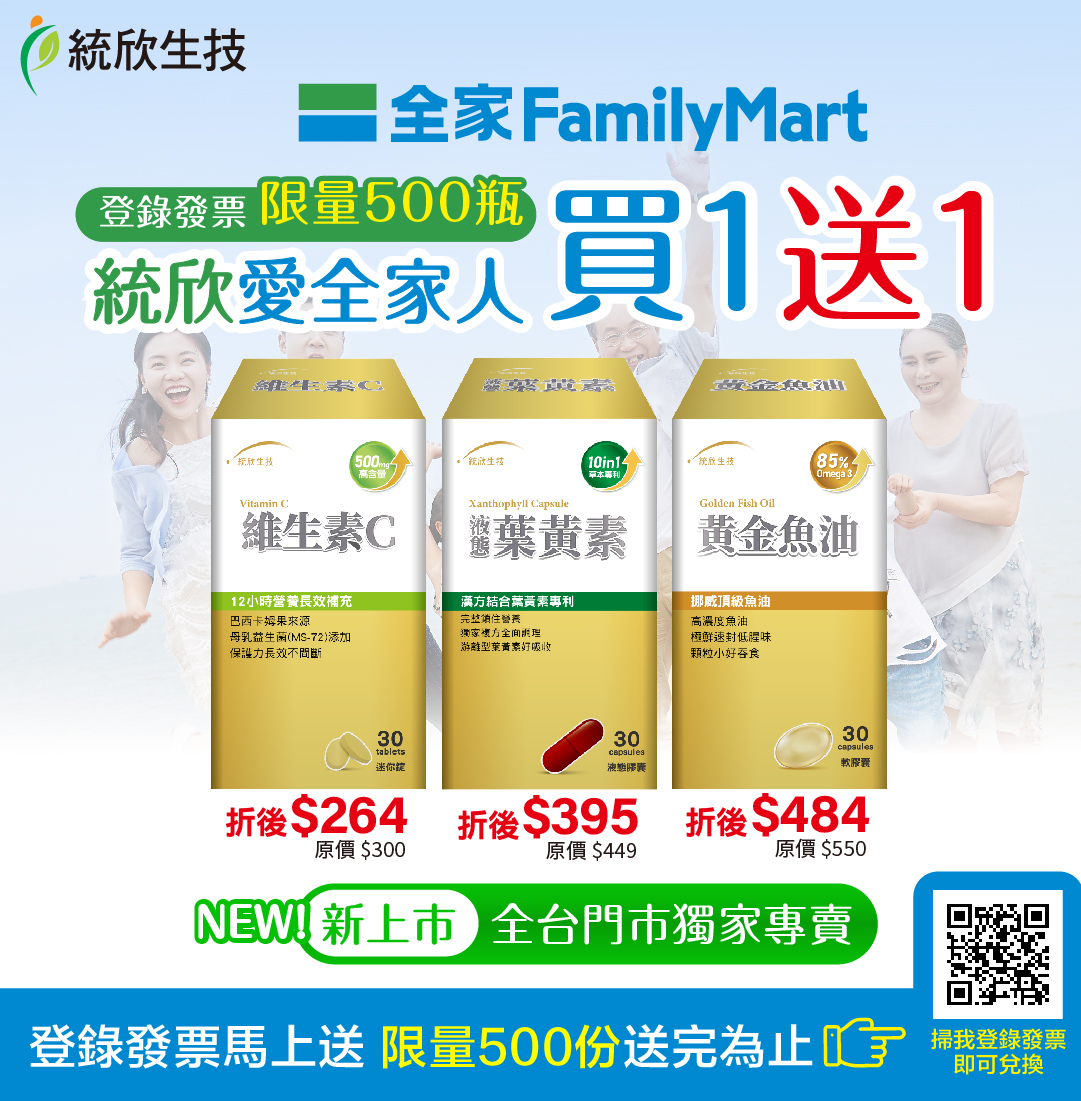 統欣生技X全家 新品獨家活動買1送1