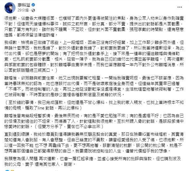 廖科溢在臉書發聲明認了外遇並且反擊出軌對象。（翻攝廖科溢臉書）