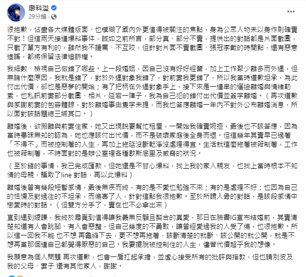 廖科溢在臉書發聲明認了外遇並且反擊出軌對象。(翻攝廖科溢臉書)