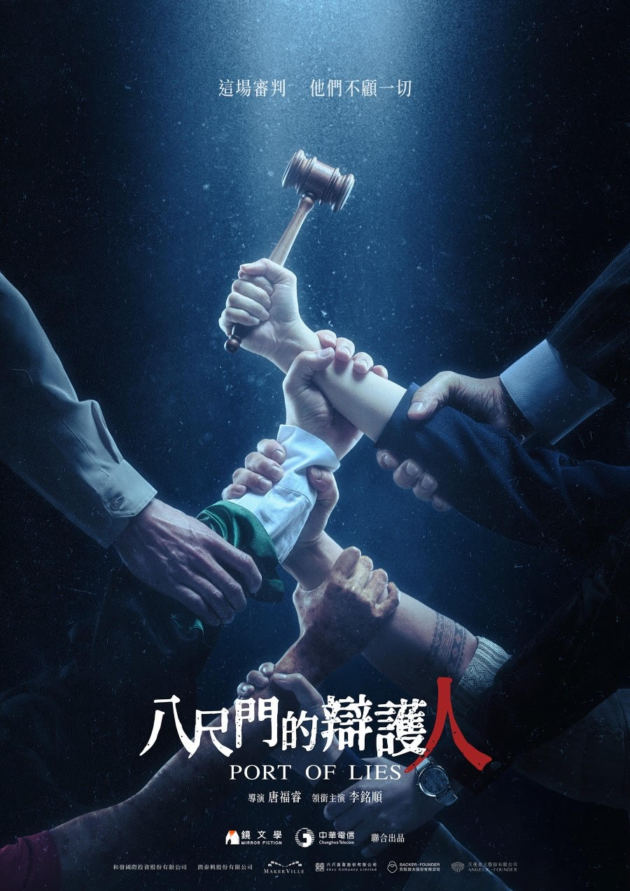 《八尺門的辯護人》今同步公開最新版前導海報中，一樁移工凶殺案意外牽扯出環環相扣的社會議題與人性糾葛。（鏡文學提供）