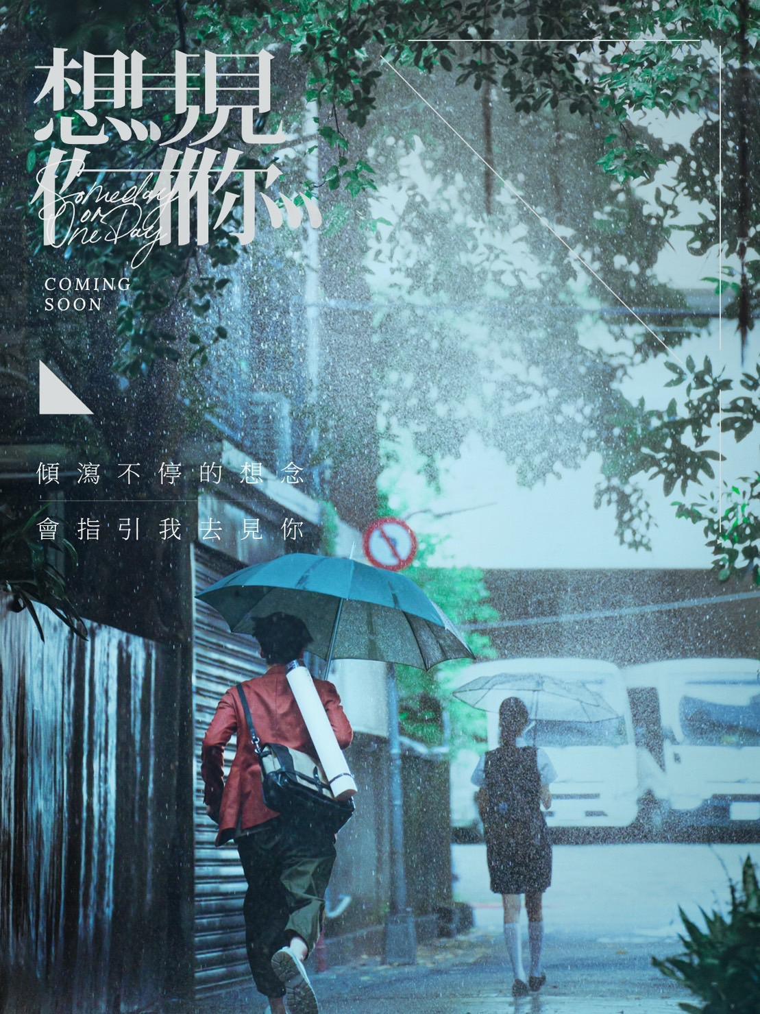 日前電影版《想見你》公開第2款海報,許光漢在雨裡追逐柯佳嬿,場面浪漫。(翻攝自電影想見你臉書)