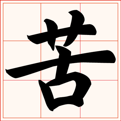 記者用偵查隊長說的「苦」測字,神準預測20天後破案。(示意畫面)