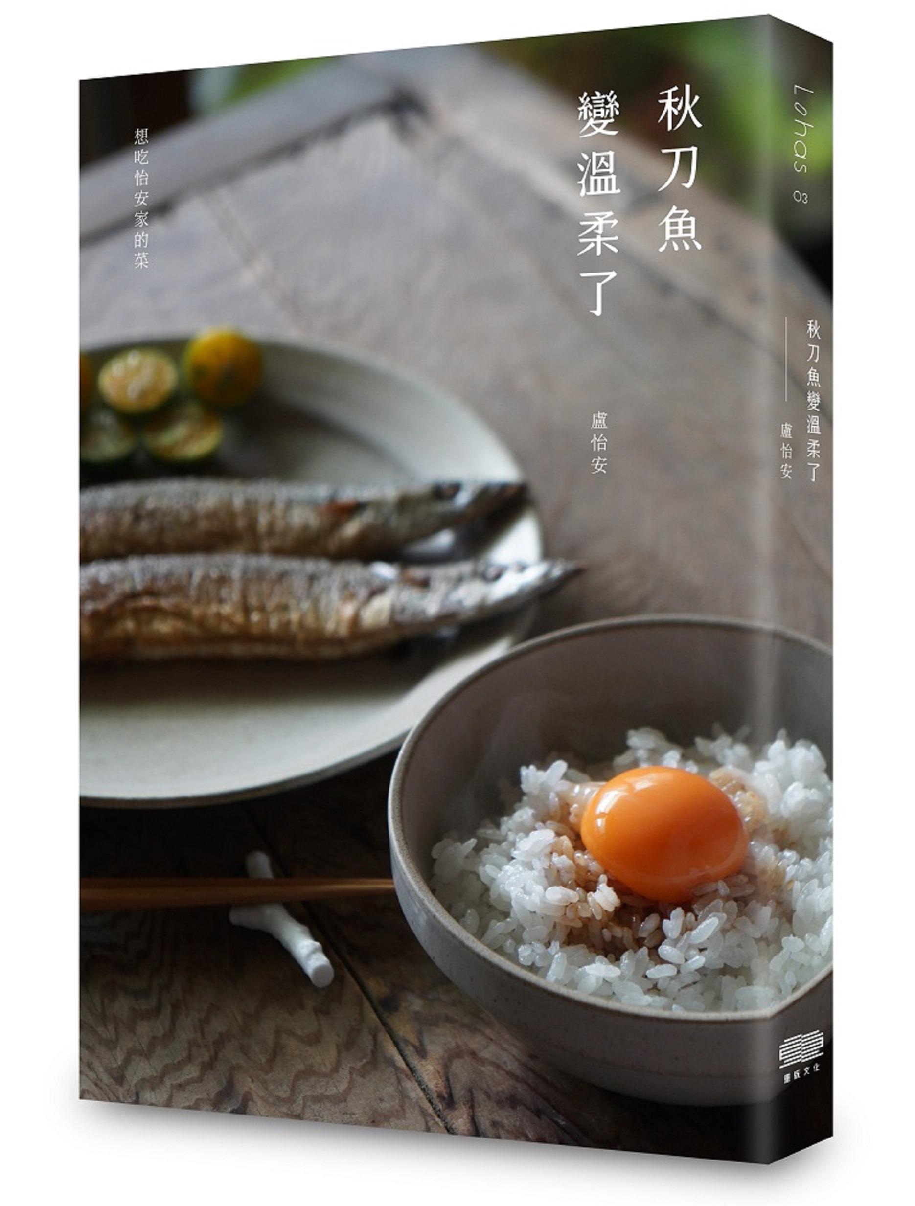 飲食作家盧怡安新書《秋刀魚變溫柔了》，紀錄了她近幾年來逛傳統菜市場、在家料理、在家泡茶，和使用器物各種日常卻有味的畫面。