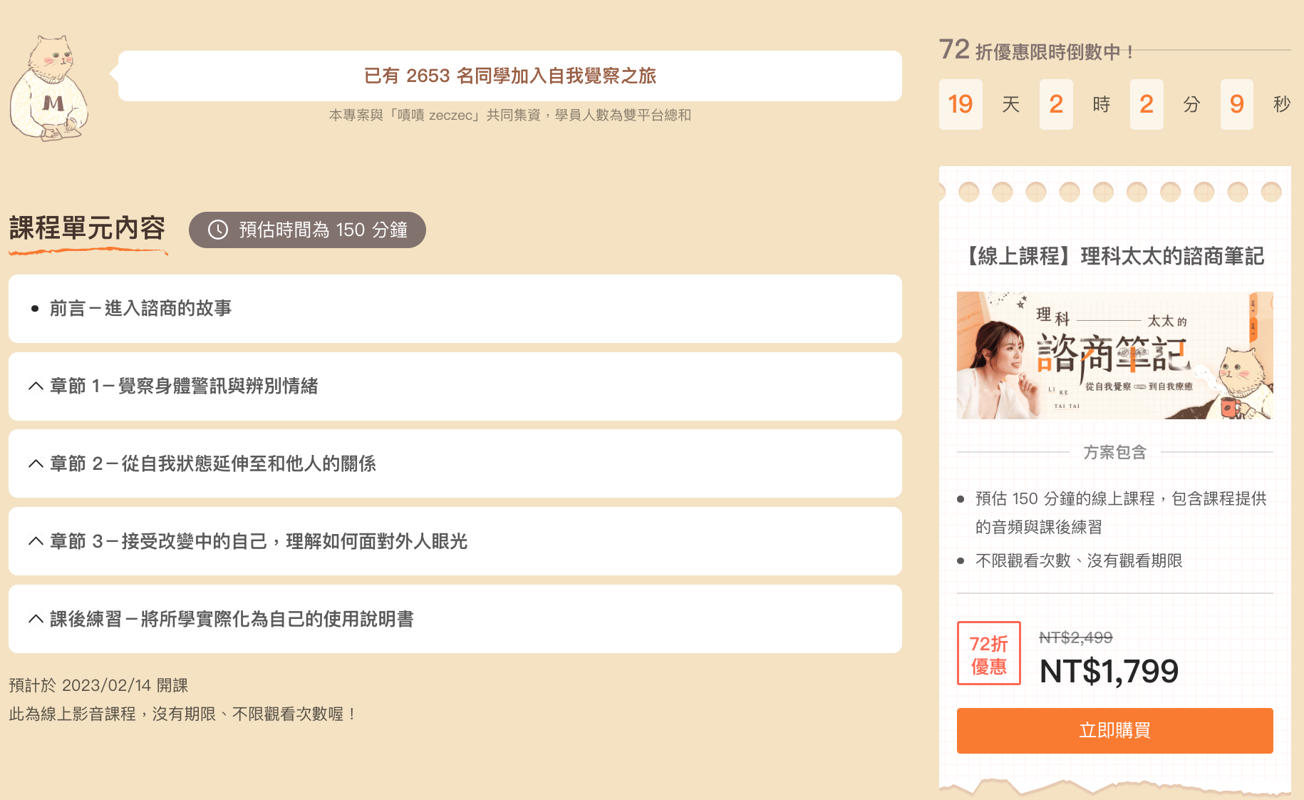 理科太太於教學平台收費開課，內容規劃以「諮商過來人」身分幫助他人。（翻攝自Hahow）