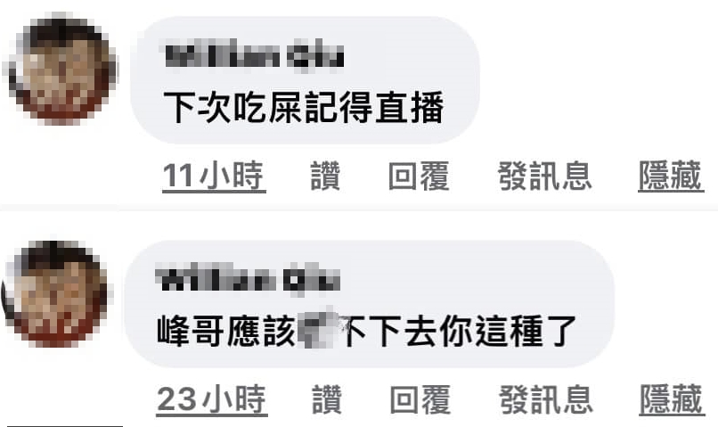 嚴立婷公開一名網友低級下流的留言並附上帳號。（翻攝自嚴立婷 Willson & Tina臉書）