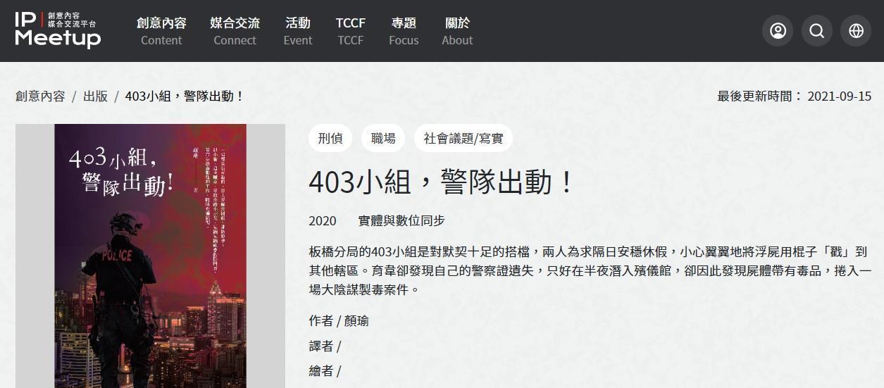 顏瑜第一部小說《403小組, 警隊出勤!》獲文策院優良文本,已賣出影視版權。(翻攝自TCCF IP Meetup創意內容媒合交流平台網頁)