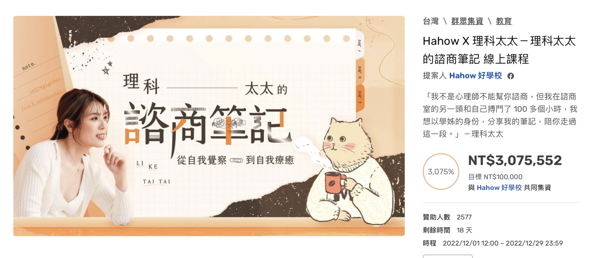 理科太太課程風波,心理諮商筆記募資達三百萬,讓網紅醫師小劉醫師感嘆,台灣人易騙難教。(翻攝自「嘖嘖」網頁)
