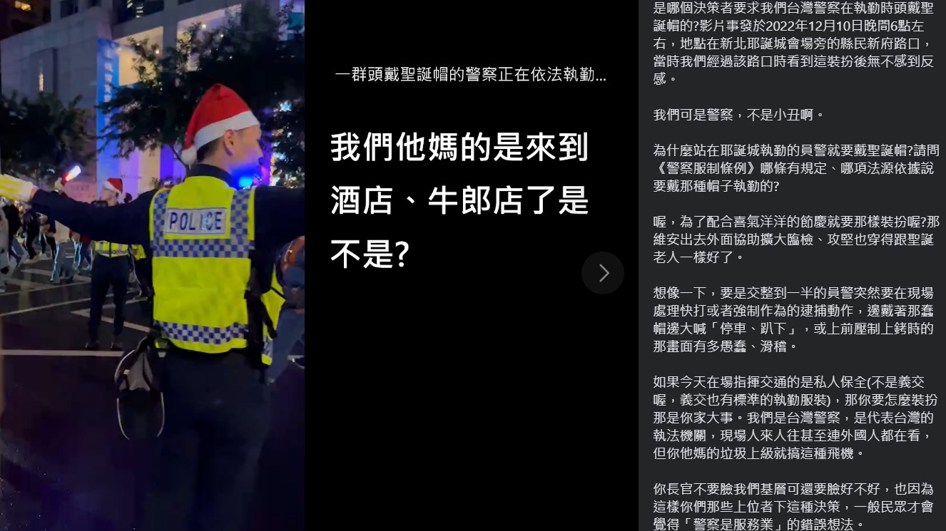基層警察不滿新北耶誕城執勤同仁被要求頭戴耶誕帽，上網抱怨引發討論。（翻攝自「靠北police」臉書）