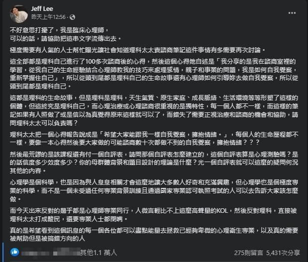 臨床心理師點出理科太太推出的「諮商筆記」課程荒謬點。（翻攝自Jeff Lee臉書）
