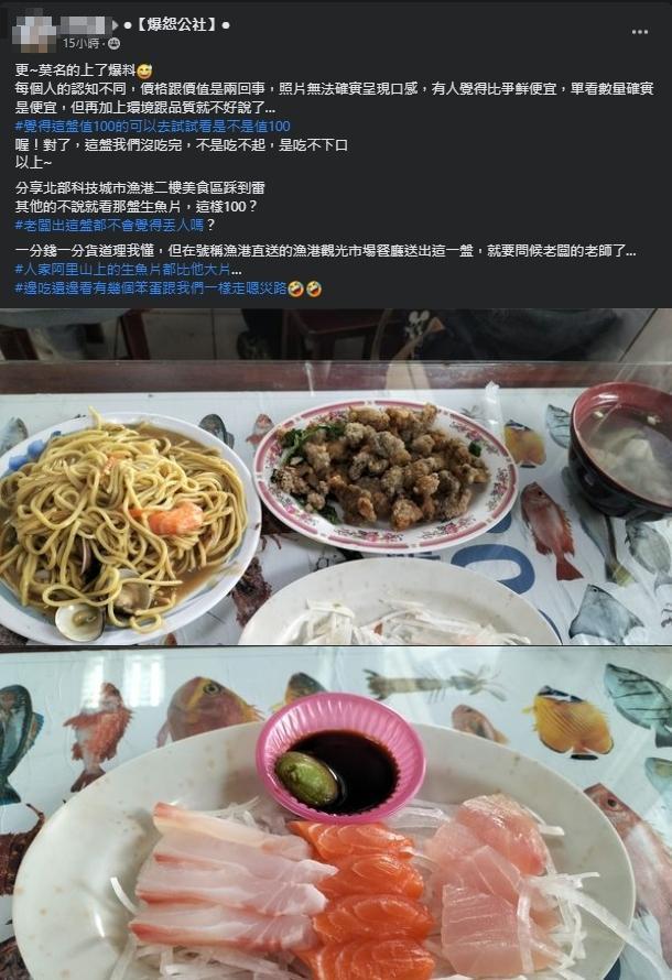 一名網友抱怨到北部漁港吃海鮮,但一盤百元生魚片卻讓他覺得不值這個價錢。(翻攝自爆怨公社臉書)