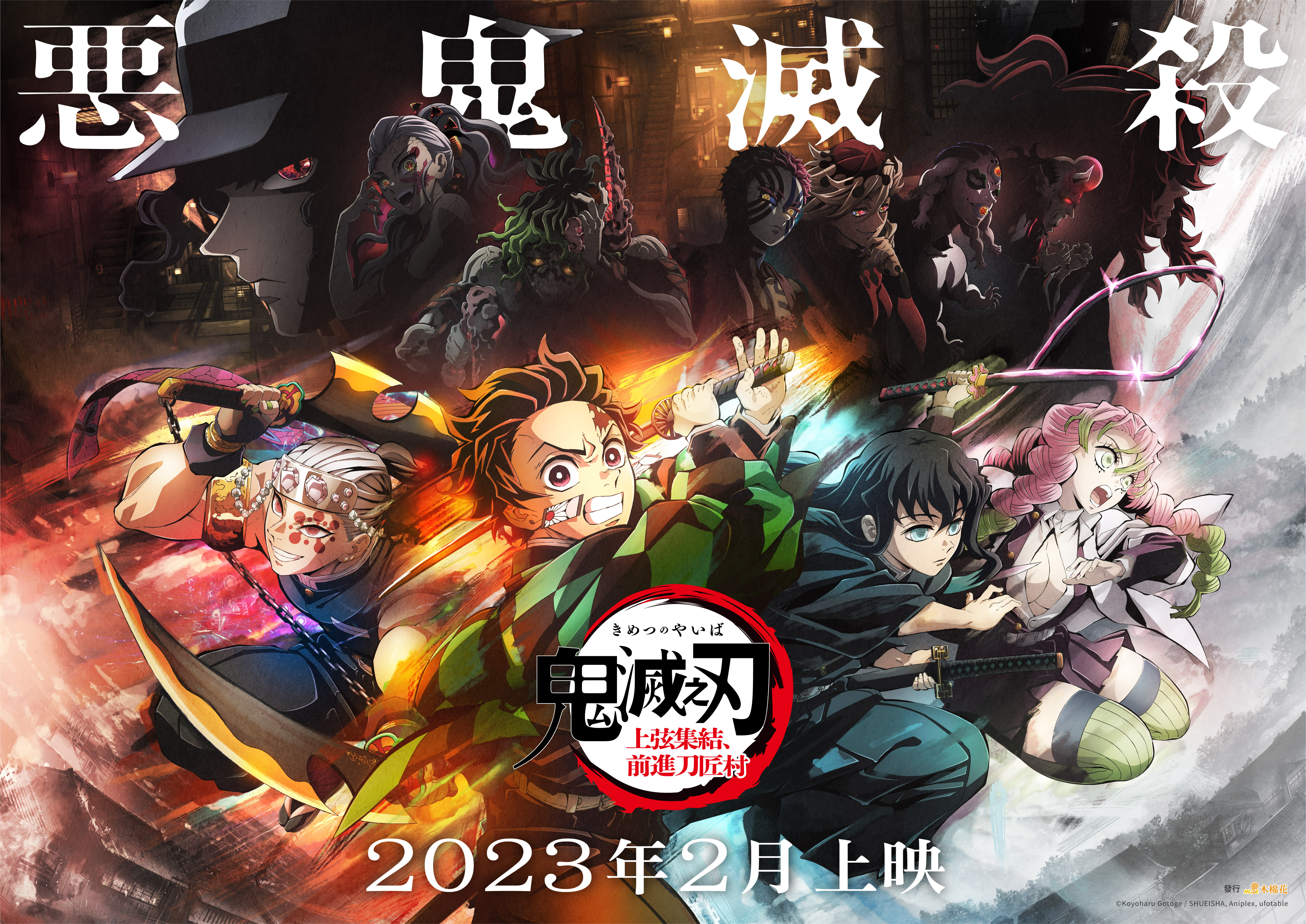 《鬼滅之刃 上弦集結，前進刀匠村》明年2月在台上映。（木棉花提供）