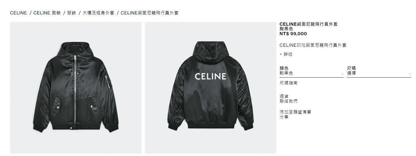 孫芸芸買下的正是這款飛行員外套，定價9.9萬元。（翻攝自Celine官網）