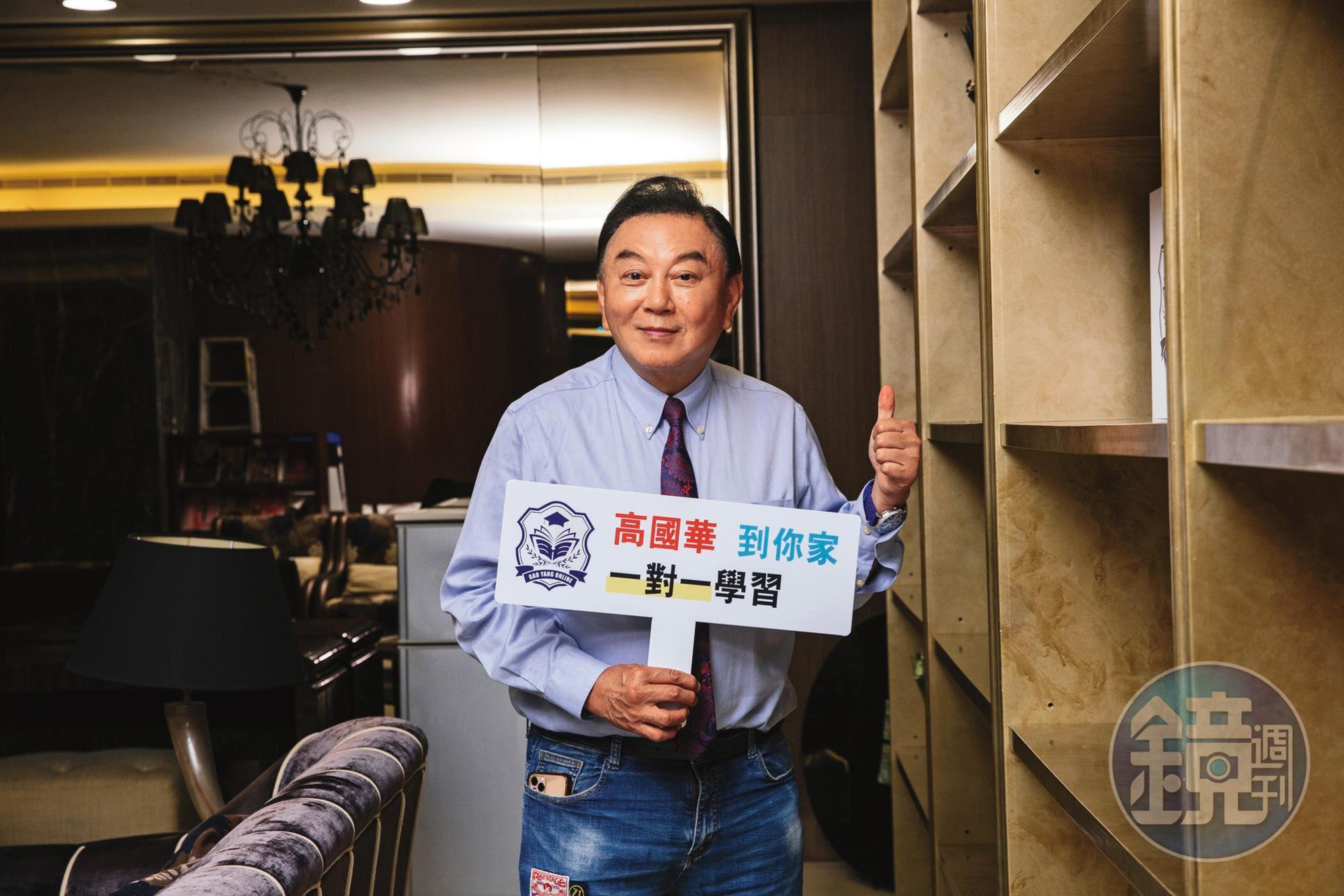 高國華重拾老本行,除了線上英文教學課程,加碼推出「高國華到你家」一對一的高端家教服務。